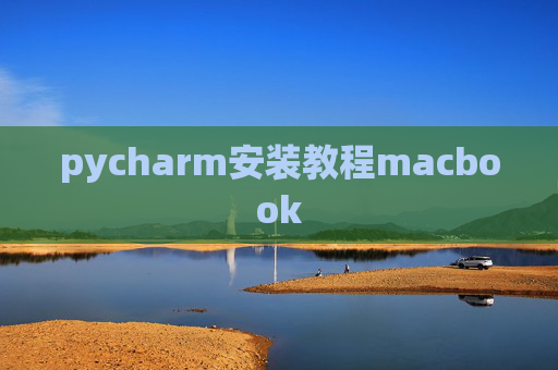 pycharm安装教程macbook